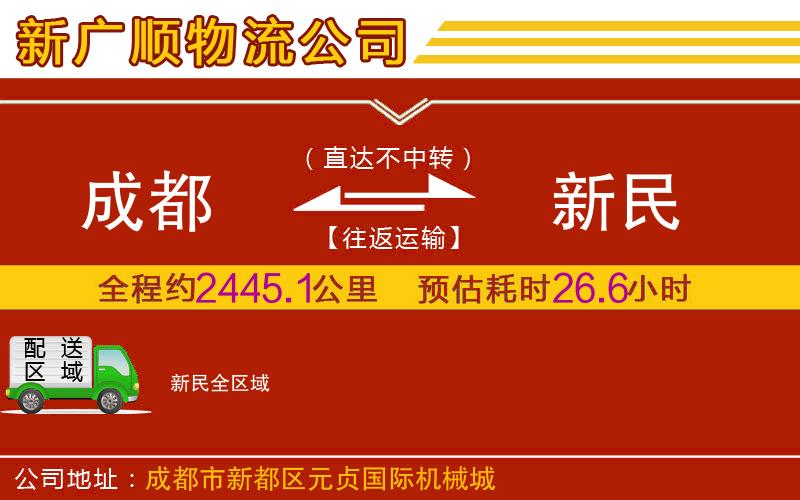 成都到新民物流专线