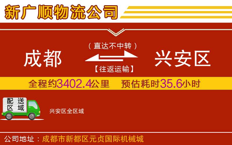 成都到兴安区物流专线