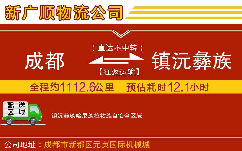 成都到镇沅彝族哈尼族拉祜族自治物流专线