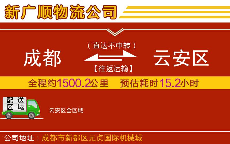 成都到云安区物流专线