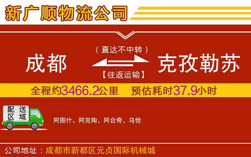 成都到克孜勒苏柯尔克孜自治州货运专线