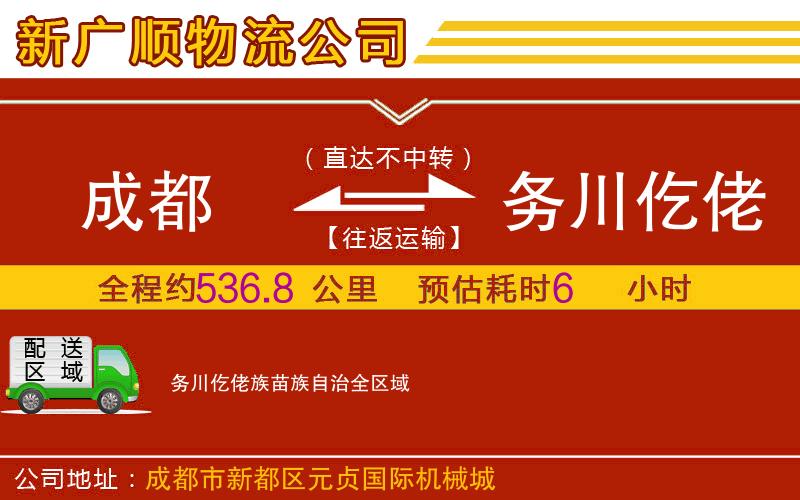 成都到务川仡佬族苗族自治货运专线