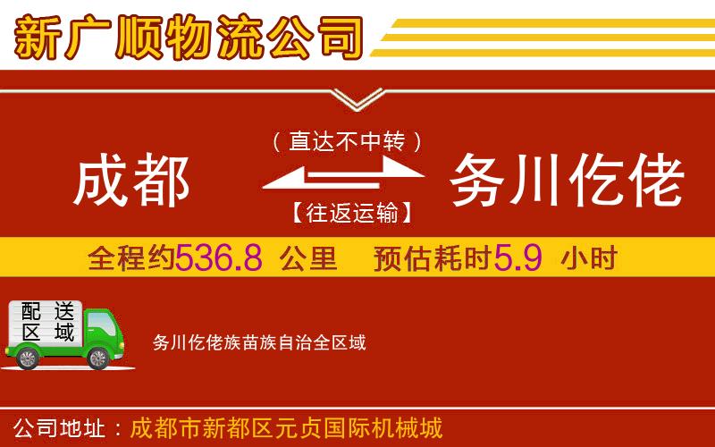 成都到务川仡佬族苗族自治物流专线