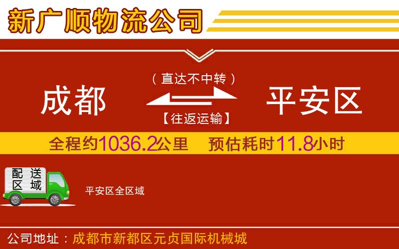 成都到平安区物流专线