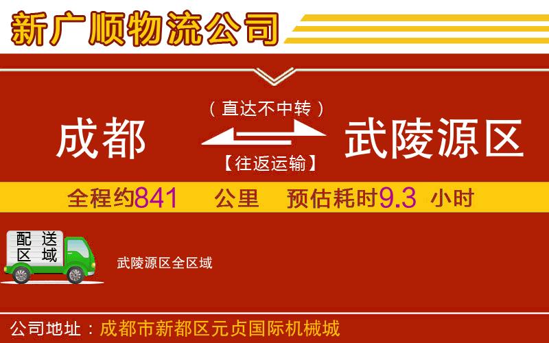 成都到武陵源区物流专线