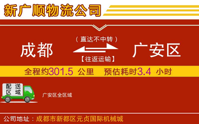 成都到广安区物流专线