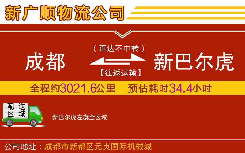 成都到新巴尔虎左旗物流专线