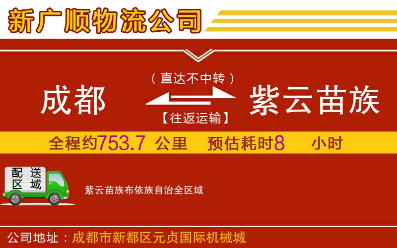 成都到紫云苗族布依族自治物流专线