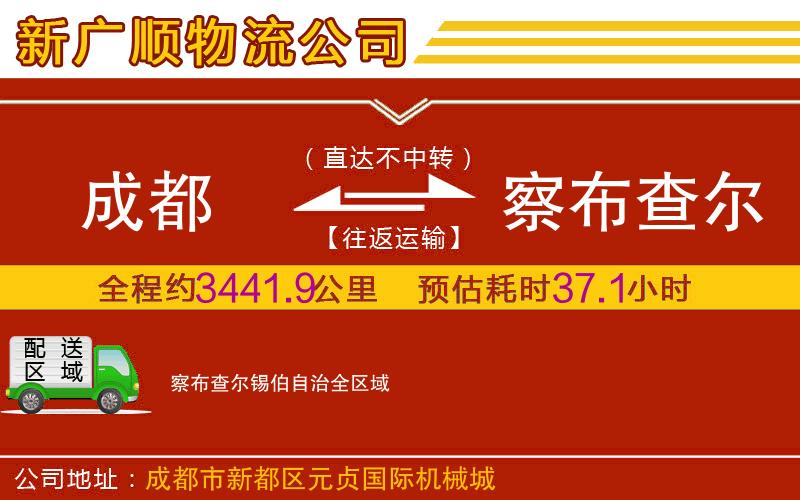 成都到察布查尔锡伯自治货运专线