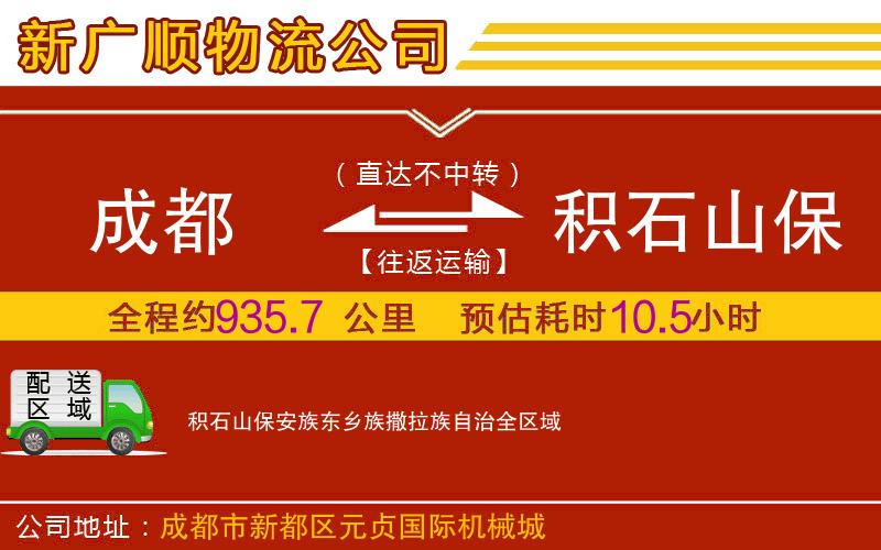 成都到积石山保安族东乡族撒拉族自治物流专线