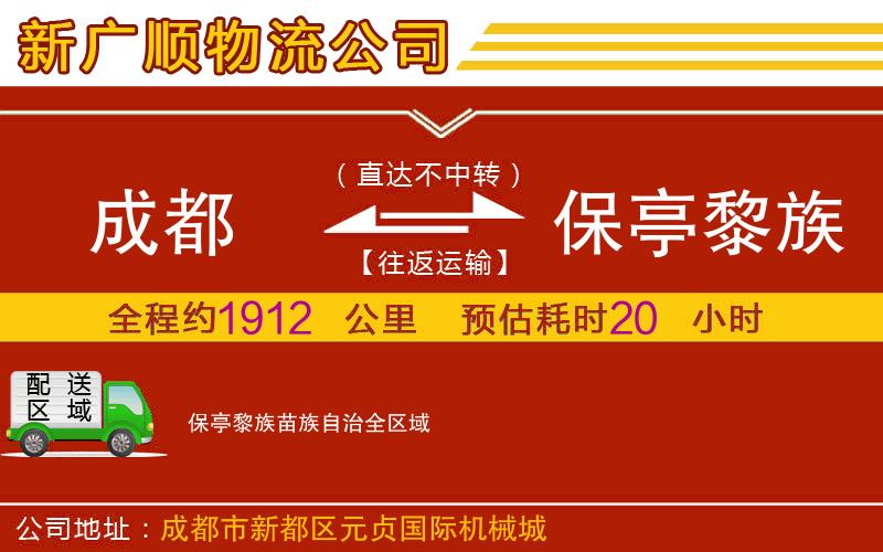 成都到保亭黎族苗族自治物流专线