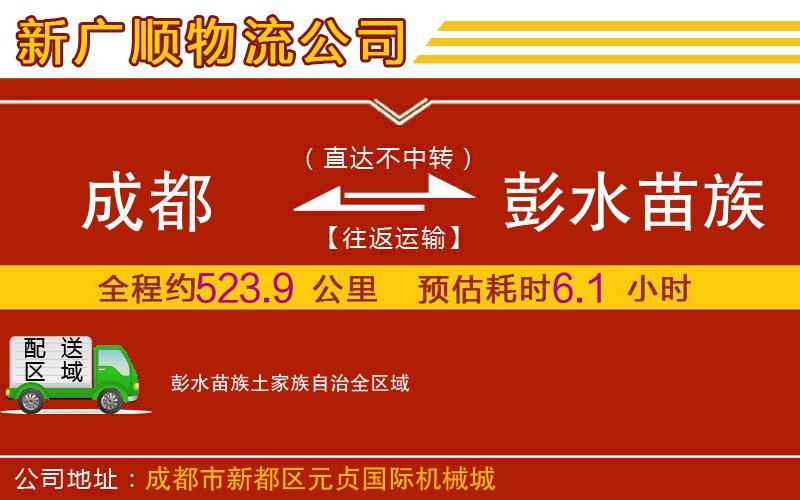 成都到彭水苗族土家族自治物流专线