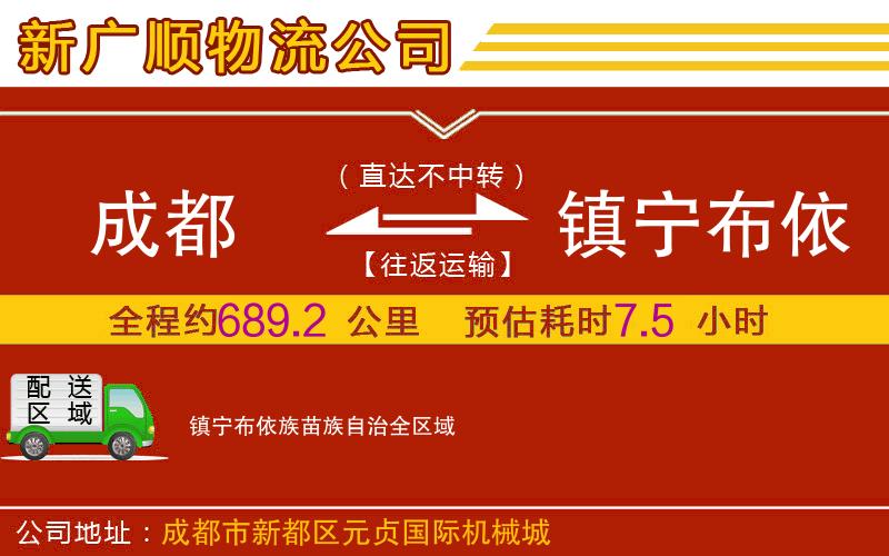 成都到镇宁布依族苗族自治物流专线