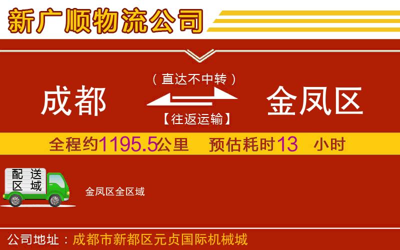 成都到金凤区货运公司