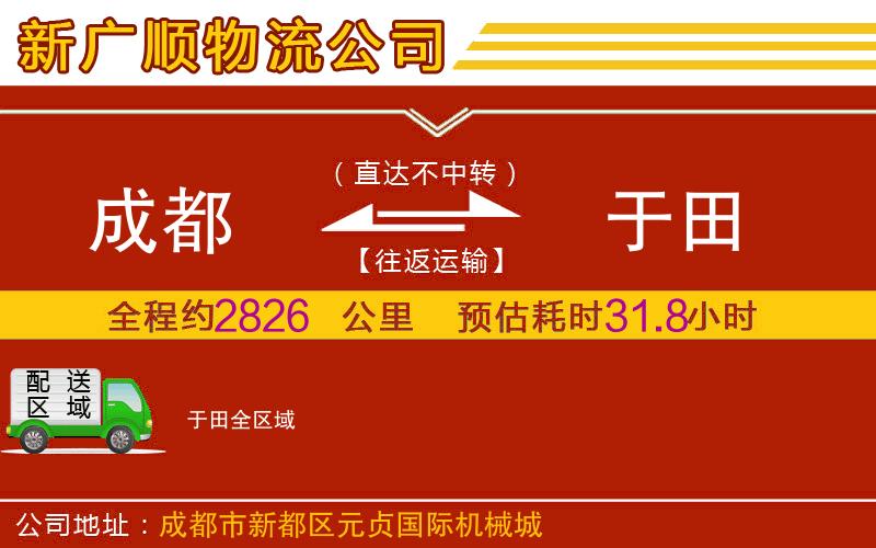 成都到于田物流专线