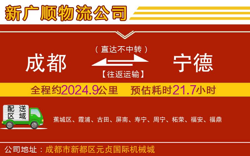 成都到宁德物流专线