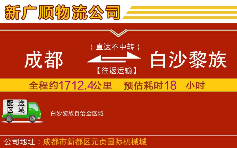 成都到白沙黎族自治物流专线