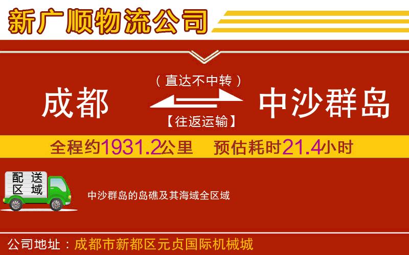 成都到中沙群岛的岛礁及其海域货运专线