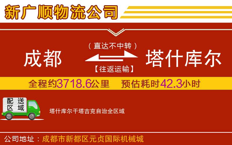 成都到塔什库尔干塔吉克自治物流专线