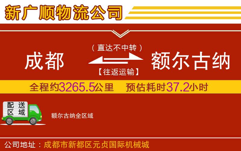 成都到额尔古纳物流专线