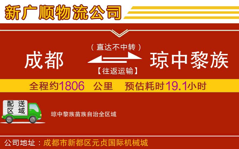 成都到琼中黎族苗族自治物流专线