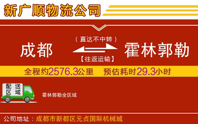 成都到霍林郭勒物流专线