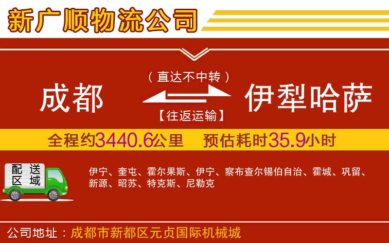 成都到伊犁哈萨克自治州物流专线