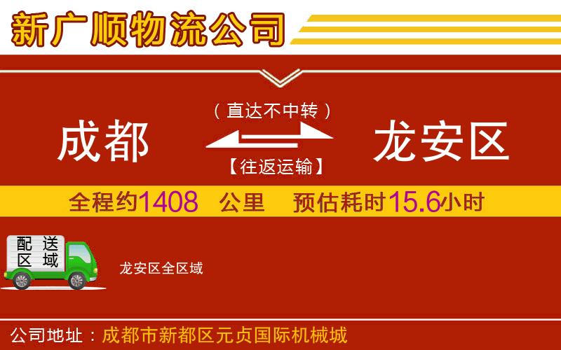 成都到龙安区物流专线