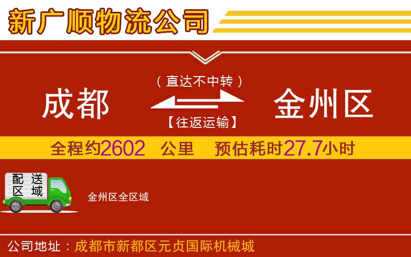 成都到金州区货运公司